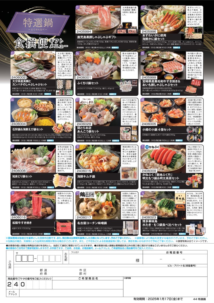 食撰便「特選鍋」チラシ