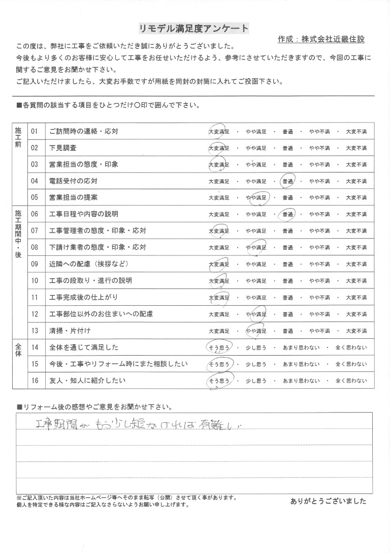 工事後のお客様の感想