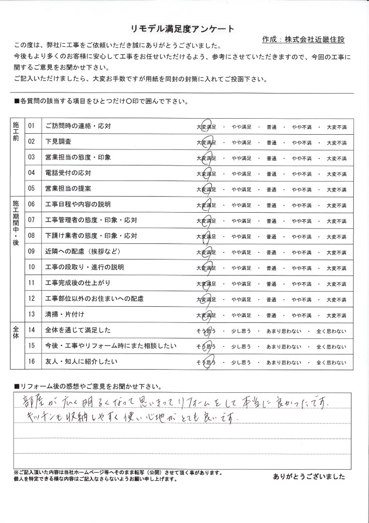 リフォーム後のお客様アンケート