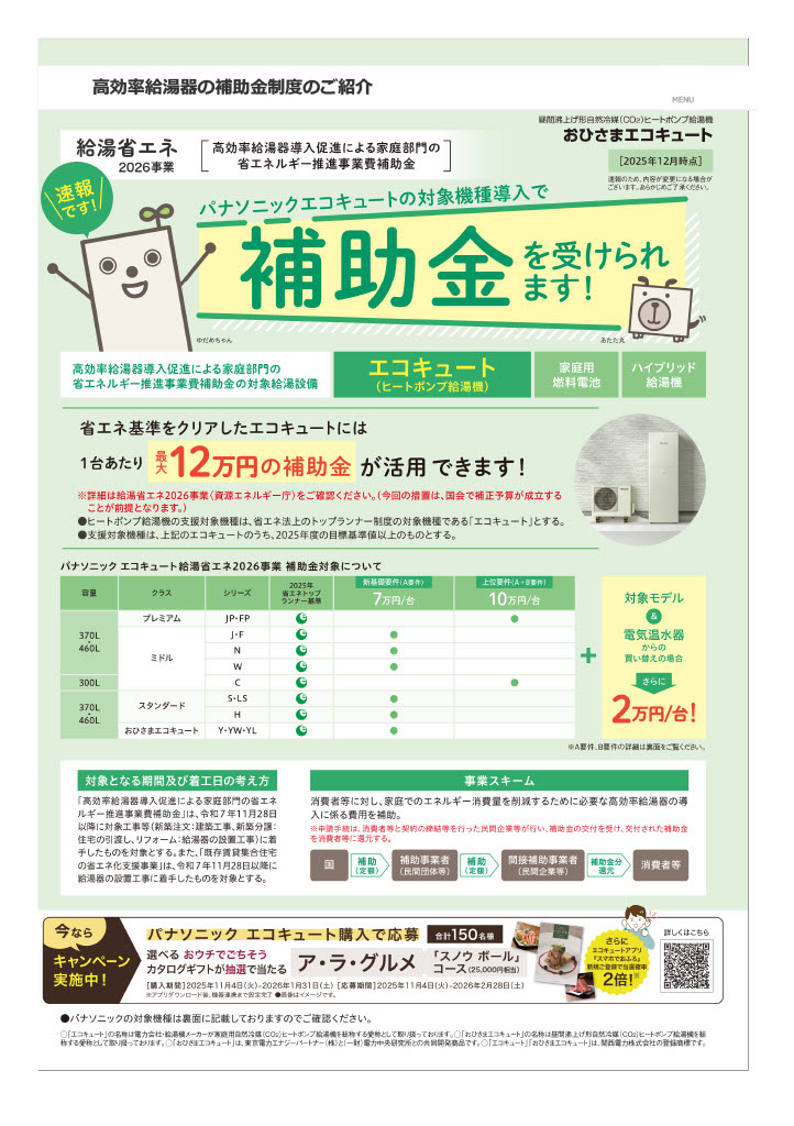 給湯省エネ2026Panasonicエコキュートチラシ1
