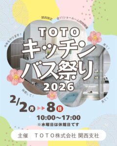 TOTOキッチンバス祭り2026