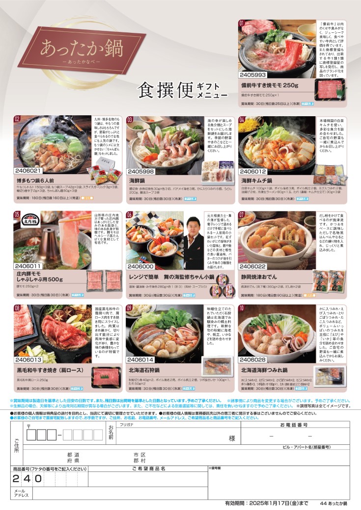 食撰便「あったか鍋」チラシ