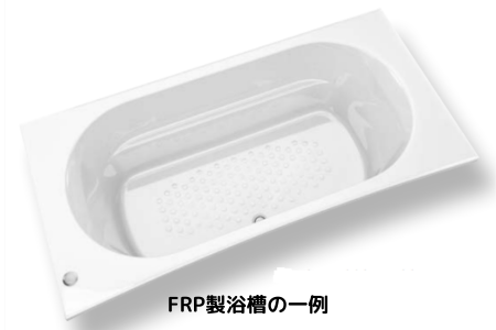 FRP製浴槽