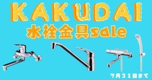 KAKUDAI製水栓金具セールバナー