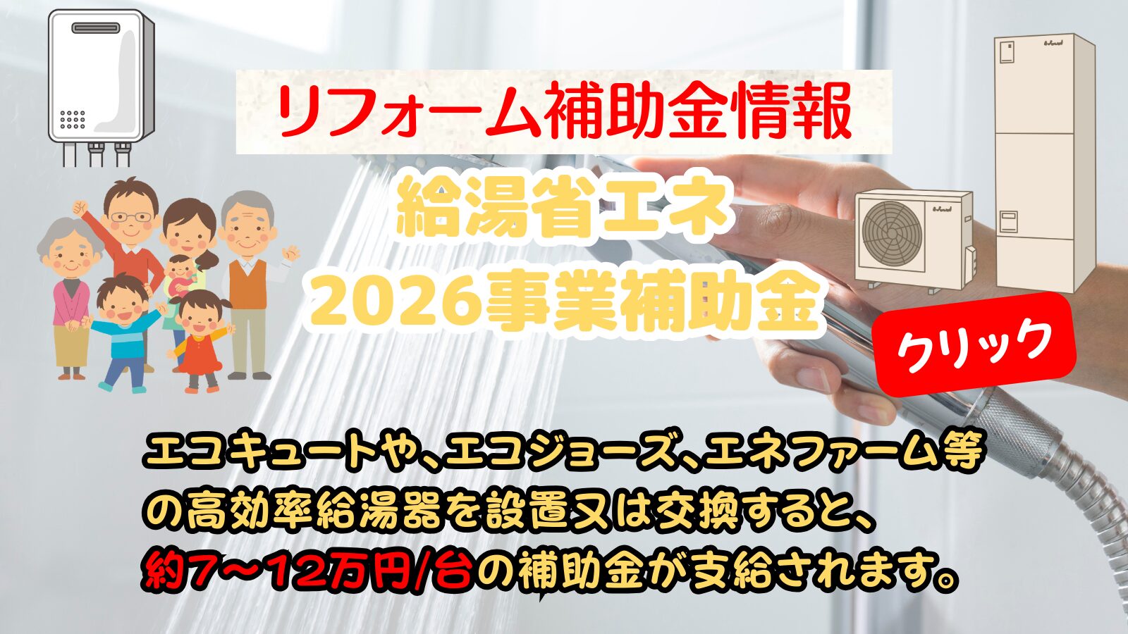 給湯省エネ2026事業補助金