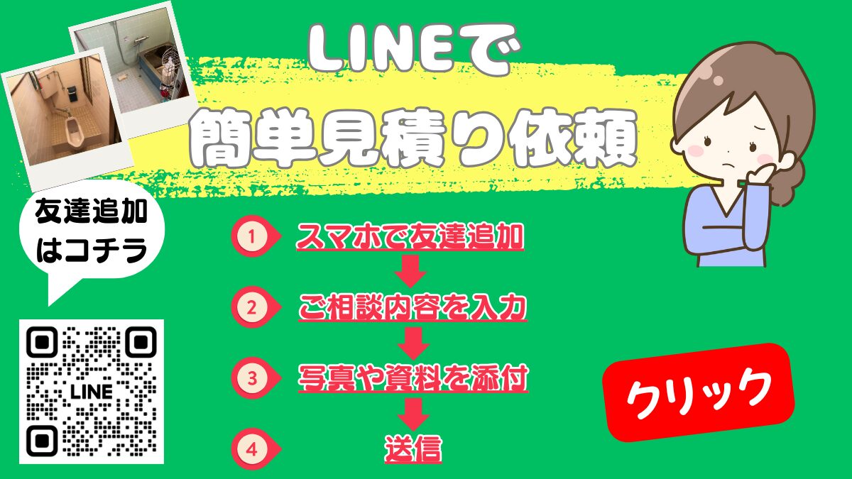 LINEで簡単見積り依頼