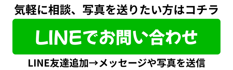 LINEでお問い合わせ