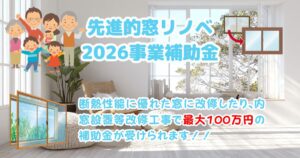 先進的窓リノベ2026事業補助金