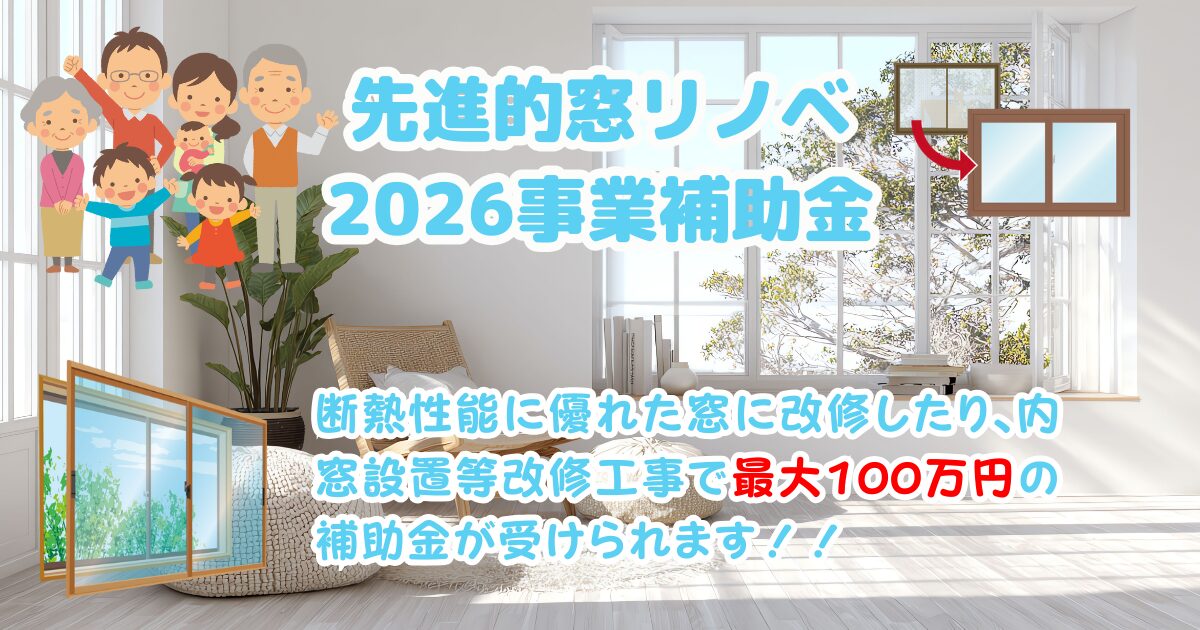 先進的窓リノベ2026事業補助金