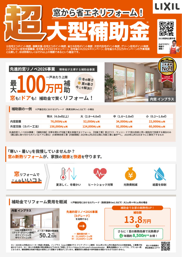先進的窓リノベ2026事業LIXILチラシ1