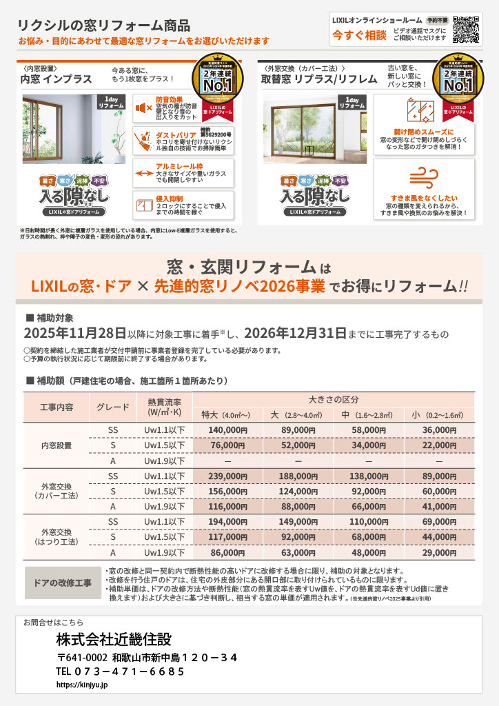 先進的窓リノベ2026事業LIXILチラシ2