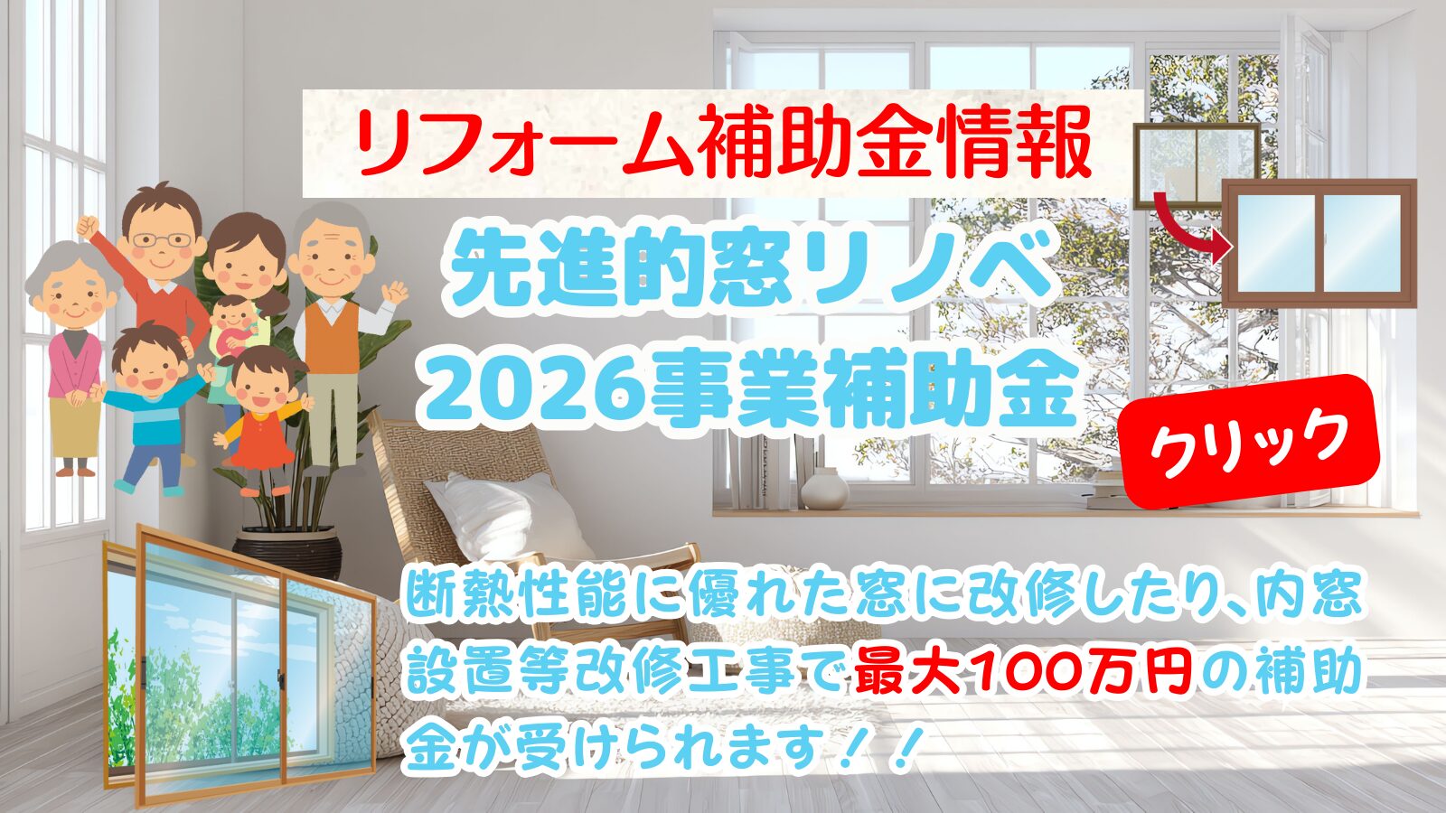 先進的窓リノベ2026事業補助金