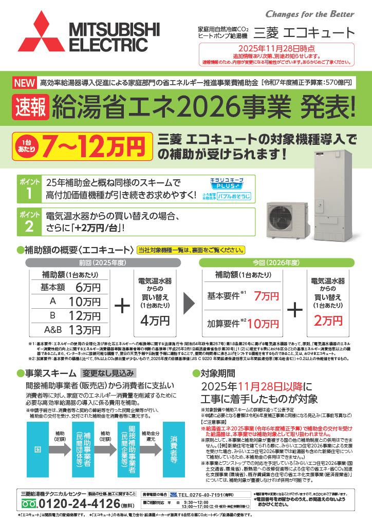 給湯省エネ2026三菱エコキュートチラシ1