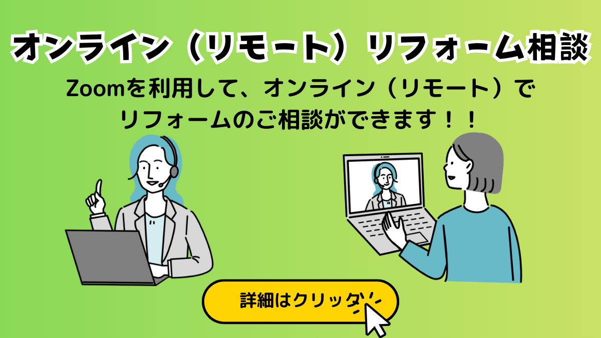 オンラインリモートリフォーム相談