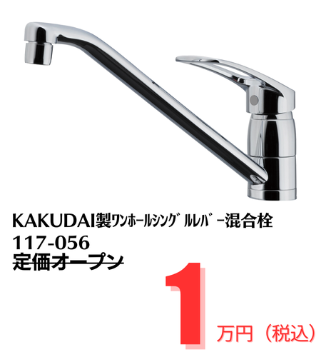 KAKUDAI製ワンホールシングルレバー混合栓117-056