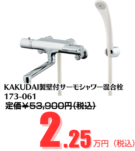 KAKUDAI製サーモシャワー混合栓173-061