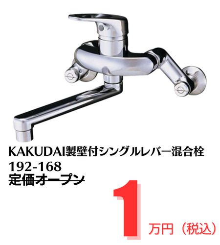 KAKUDAI壁付シングルレバー混合栓192-168