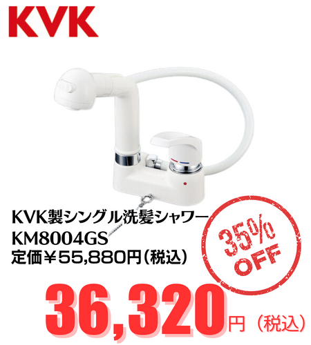 KVKシングル洗髪シャワーKM8004GS