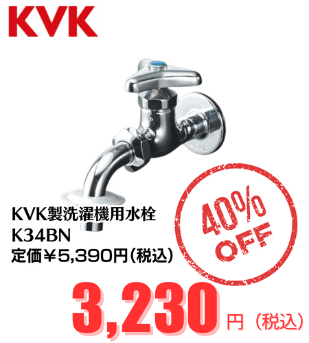 KVK洗濯機用水栓K34BN
