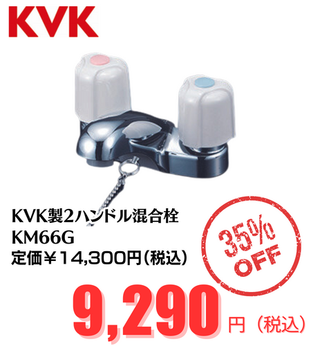KVK2ハンドル混合栓KM66G