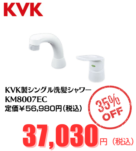 KVKシングル洗髪シャワーKM8007EC