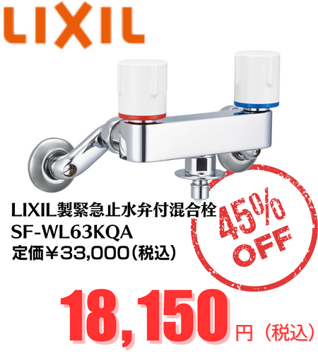 LIXIL緊急止水弁付2ハンドル混合栓SF-WL63KQA