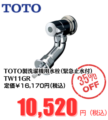 TOTO洗濯機用水栓（緊急止水付）TW11GR