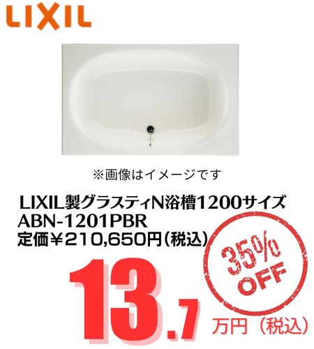 LIXIL製グラスティN浴槽1200サイズABN-1201PBR
