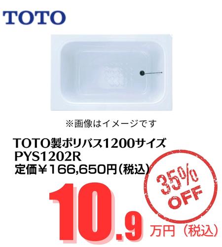 TOTO製ポリバス1200サイズPYS1202R
