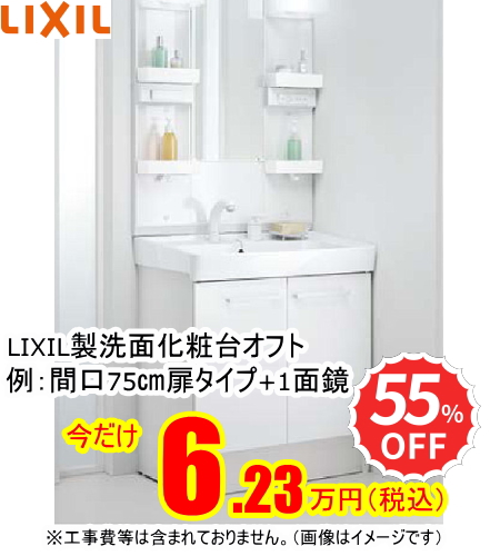 LIXIL洗面化粧台オフト格安で販売