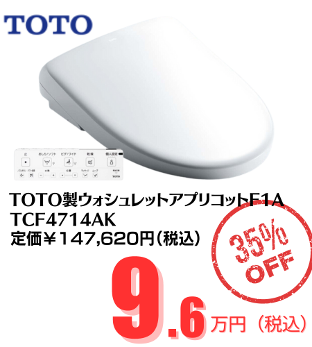 TOTO製ウォシュレットアプリコットF1A TCF4714AK