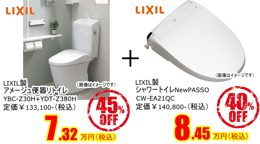 LIXILアメージュ便器リトイレ+シャワートイレパッソ