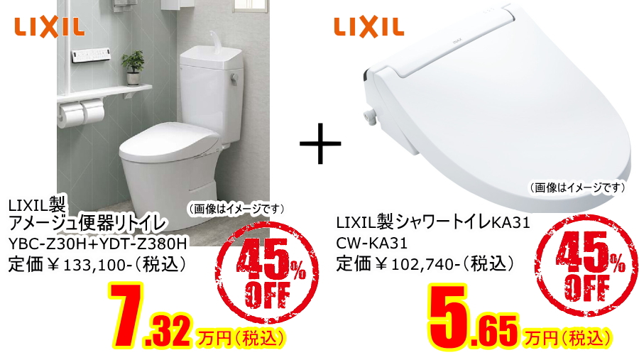 LIXILアメージュ便器リトイレ+シャワートイレKA31