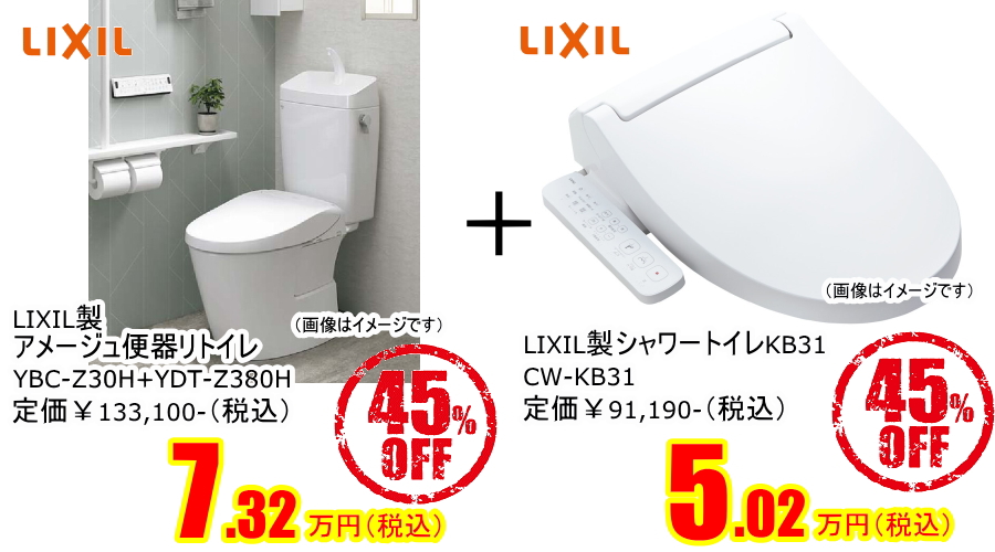 LIXILアメージュ便器リトイレ+シャワートイレKB31