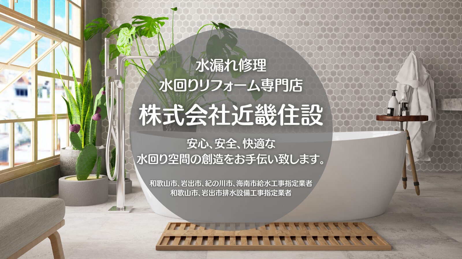 水漏れ修理、水まわりリフォーム専門株式会社近畿住設