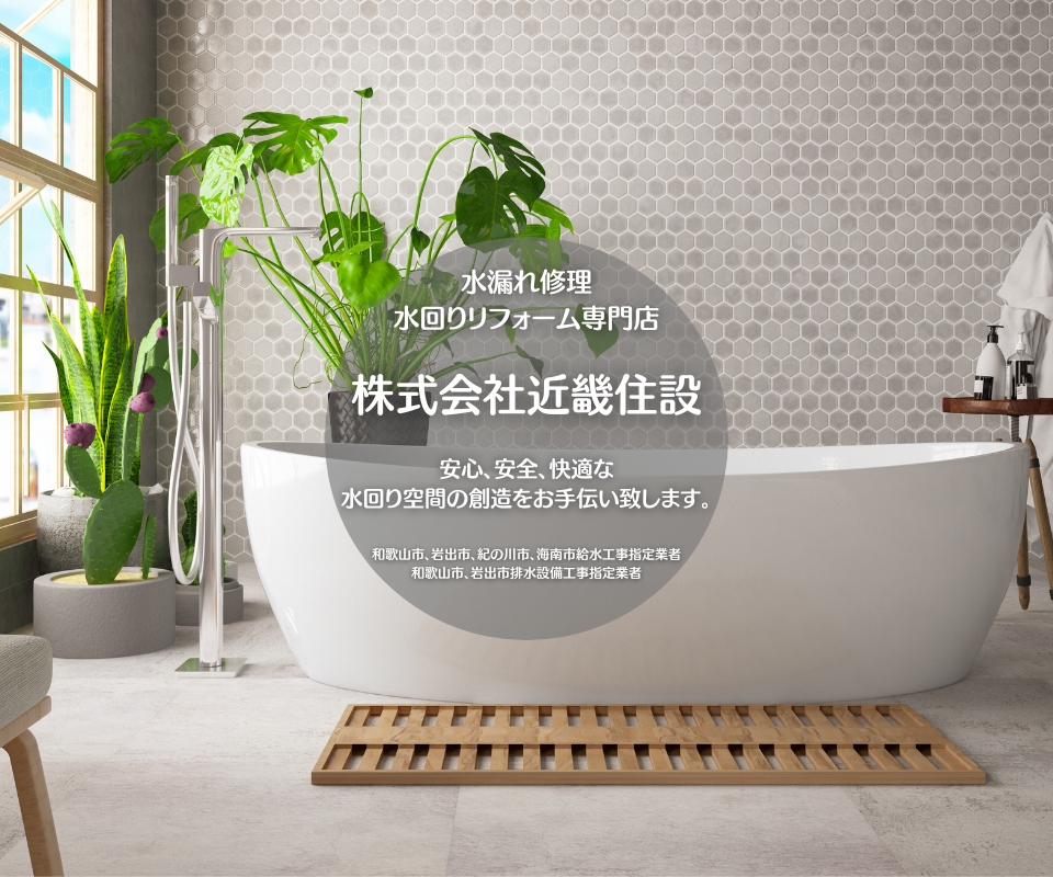 水漏れ、水回りリフォーム専門店。株式会社近畿住設