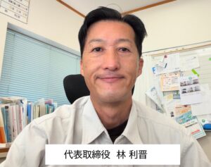 代表取締役 林 利晋