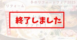 冬のリフォームフェア2025終了