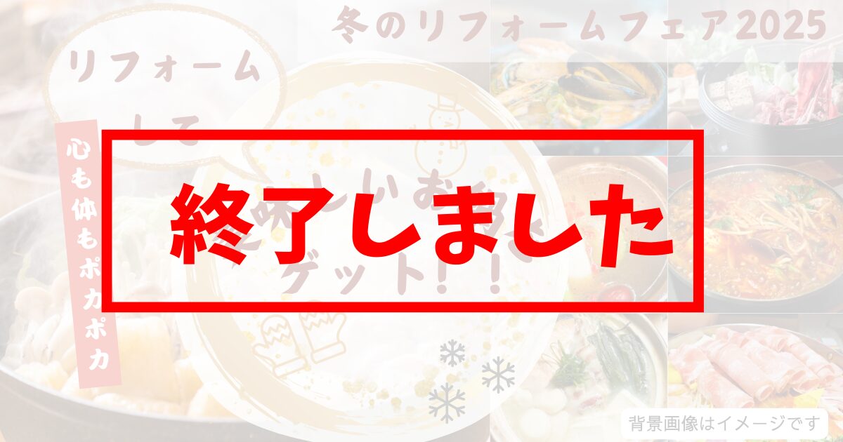 冬のリフォームフェア2025終了